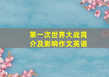 第一次世界大战简介及影响作文英语