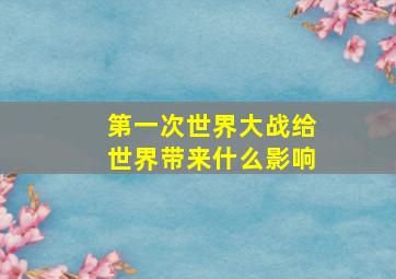 第一次世界大战给世界带来什么影响