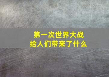 第一次世界大战给人们带来了什么