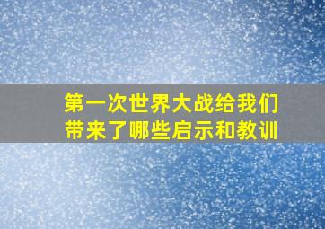 第一次世界大战给我们带来了哪些启示和教训