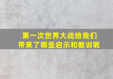 第一次世界大战给我们带来了哪些启示和教训呢