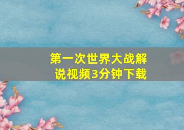 第一次世界大战解说视频3分钟下载