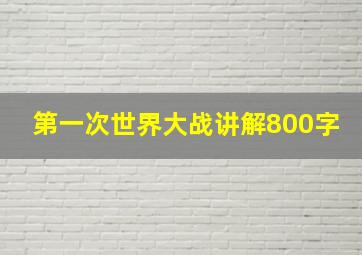 第一次世界大战讲解800字