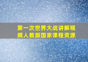 第一次世界大战讲解视频人教版国家课程资源