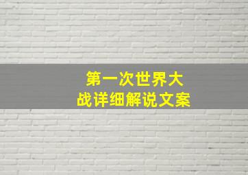 第一次世界大战详细解说文案