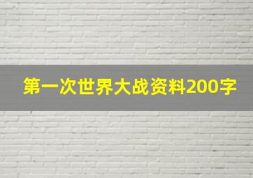 第一次世界大战资料200字