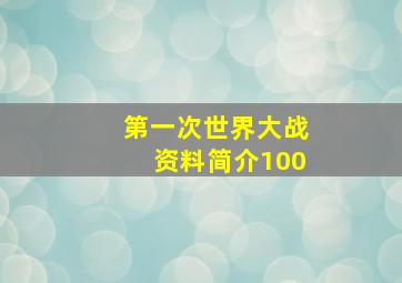 第一次世界大战资料简介100