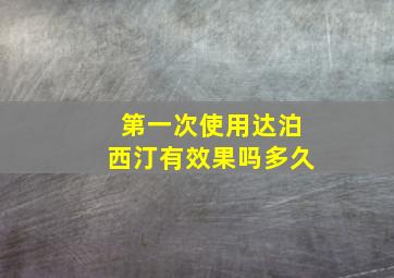 第一次使用达泊西汀有效果吗多久