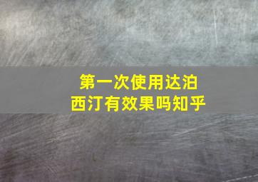 第一次使用达泊西汀有效果吗知乎