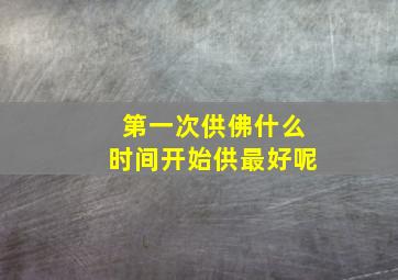 第一次供佛什么时间开始供最好呢