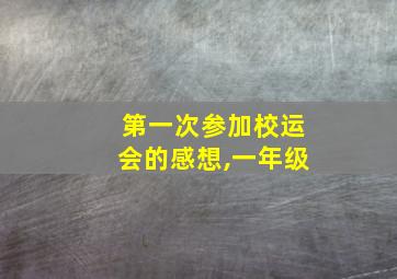 第一次参加校运会的感想,一年级