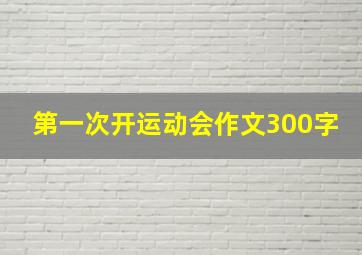 第一次开运动会作文300字