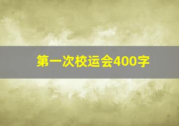 第一次校运会400字