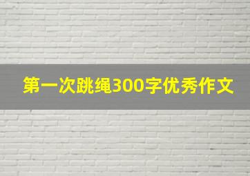 第一次跳绳300字优秀作文