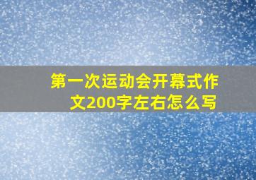 第一次运动会开幕式作文200字左右怎么写