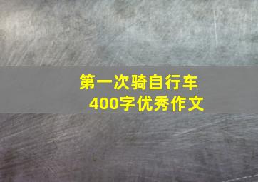 第一次骑自行车400字优秀作文