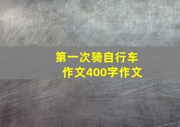 第一次骑自行车作文400字作文