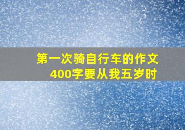 第一次骑自行车的作文400字要从我五岁时