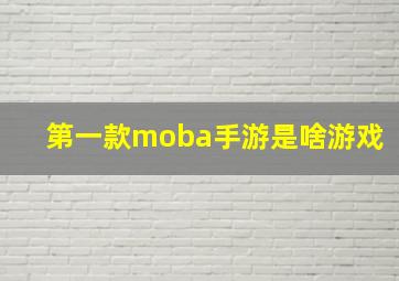 第一款moba手游是啥游戏