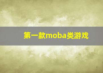 第一款moba类游戏