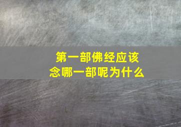 第一部佛经应该念哪一部呢为什么