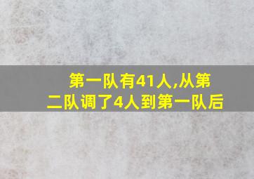 第一队有41人,从第二队调了4人到第一队后