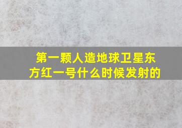 第一颗人造地球卫星东方红一号什么时候发射的