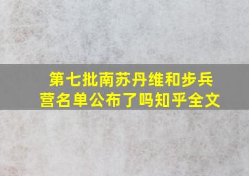 第七批南苏丹维和步兵营名单公布了吗知乎全文