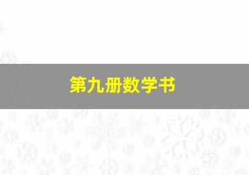 第九册数学书