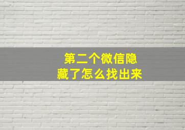 第二个微信隐藏了怎么找出来