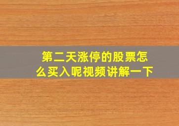 第二天涨停的股票怎么买入呢视频讲解一下