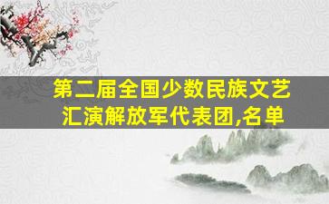 第二届全国少数民族文艺汇演解放军代表团,名单