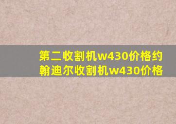 第二收割机w430价格约翰迪尔收割机w430价格