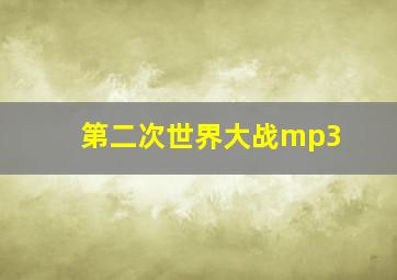 第二次世界大战mp3