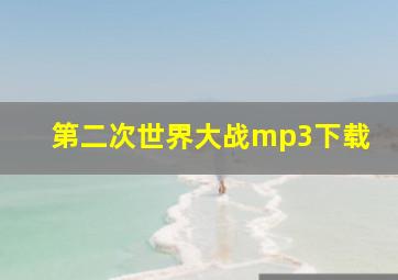 第二次世界大战mp3下载