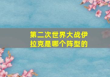 第二次世界大战伊拉克是哪个阵型的