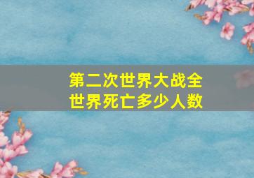 第二次世界大战全世界死亡多少人数