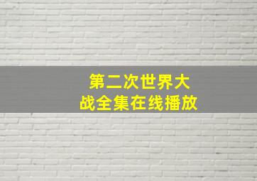 第二次世界大战全集在线播放