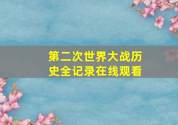 第二次世界大战历史全记录在线观看