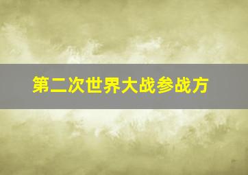 第二次世界大战参战方