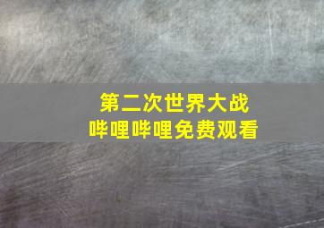 第二次世界大战哔哩哔哩免费观看