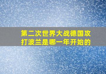 第二次世界大战德国攻打波兰是哪一年开始的