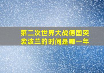 第二次世界大战德国突袭波兰的时间是哪一年