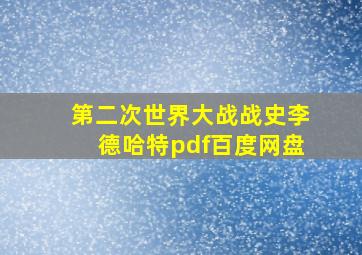 第二次世界大战战史李德哈特pdf百度网盘