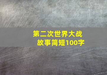 第二次世界大战故事简短100字