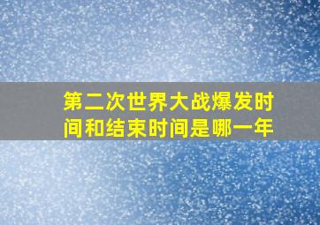 第二次世界大战爆发时间和结束时间是哪一年