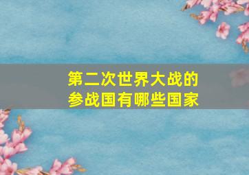 第二次世界大战的参战国有哪些国家