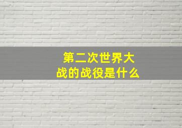 第二次世界大战的战役是什么