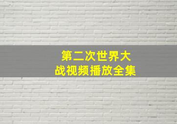 第二次世界大战视频播放全集