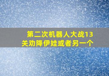 第二次机器人大战13关劝降伊娃或者另一个